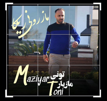 مازیار تونی مازرونی ریکا